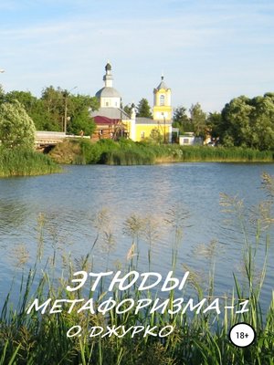 cover image of Этюды метафоризма-1